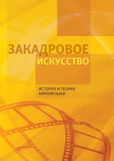 Закадровое искусство: История и теория киномузыки: сб. статей